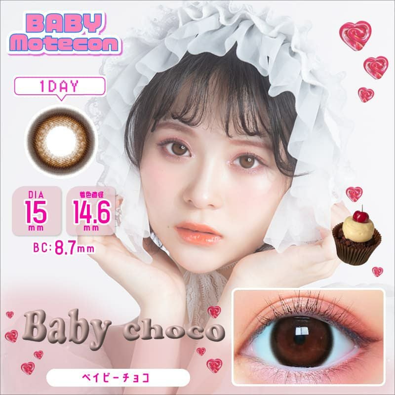 ベイビーチョコ-イメージ画像-15mmカラコン-ベイビーモテコン ワンデー (BABY MOTECON) 
