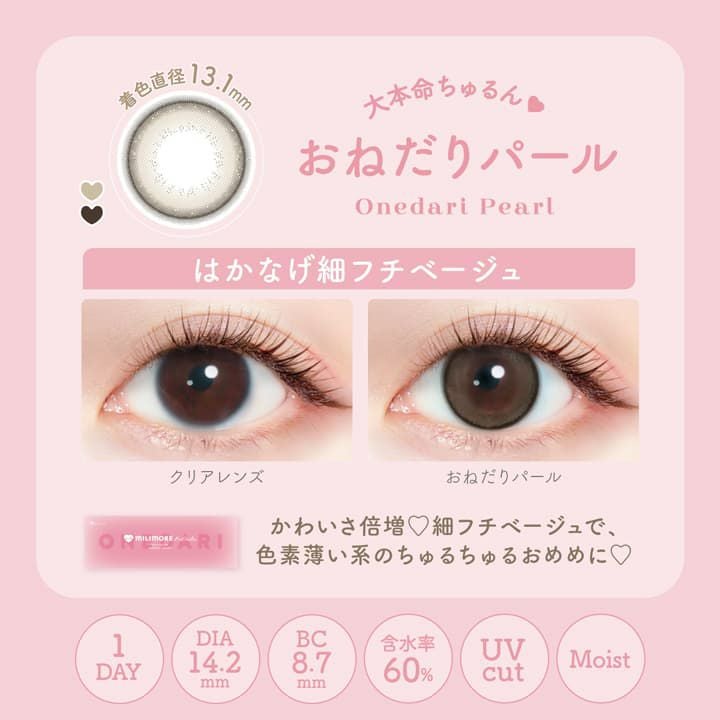 おねだりパール-イメージ画像