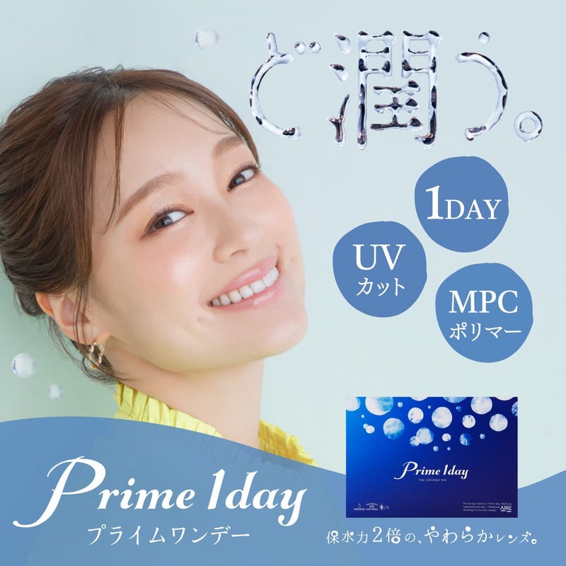 Prime 1day（プライムワンデー）