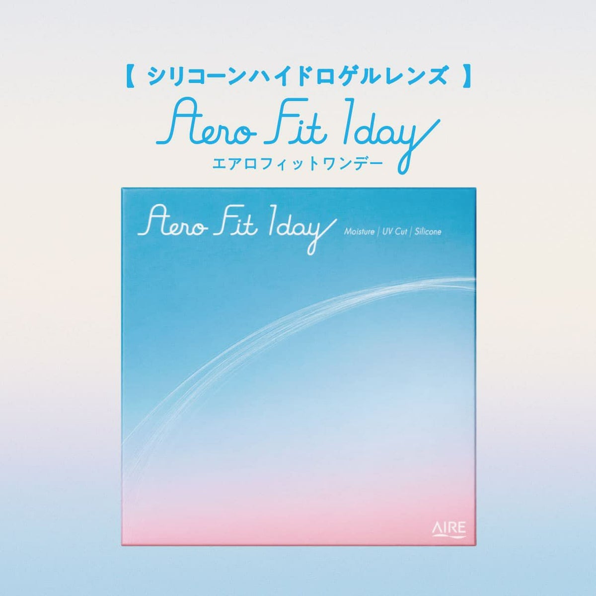 Aero Fit 1day（エアロフィットワンデー）