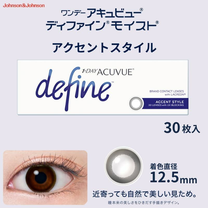 ワンデー アキュビュー ディファイン モイスト 30枚入（アクセントスタイル）-黒コン-サークルカラコン-黒カラコン-ナチュラルカラコン