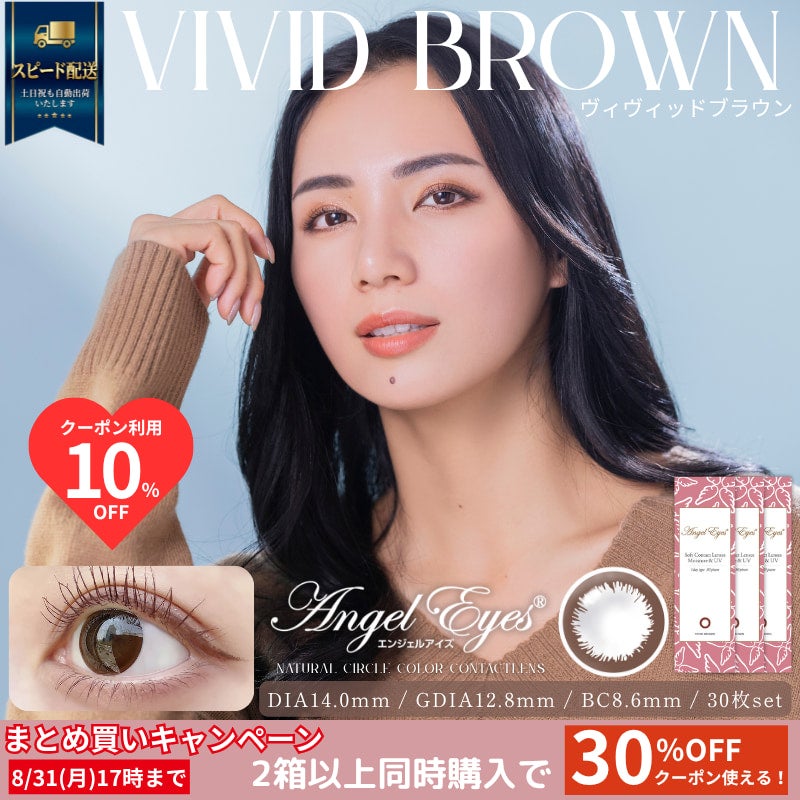 エンジェルアイズワンデーUVモイスト30枚入-サークルレンズ-ヴィヴィッドブラウン
