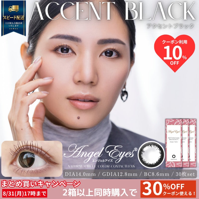 エンジェルアイズワンデーUVモイスト30枚セット-サークルレンズ-アクセントブラック-黒カラコン