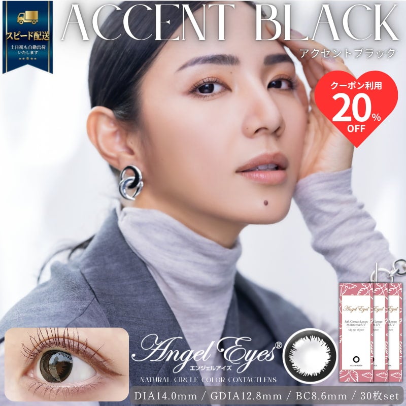 エンジェルアイズワンデーUVモイスト30枚セット-サークルレンズ-アクセントブラック-黒カラコン