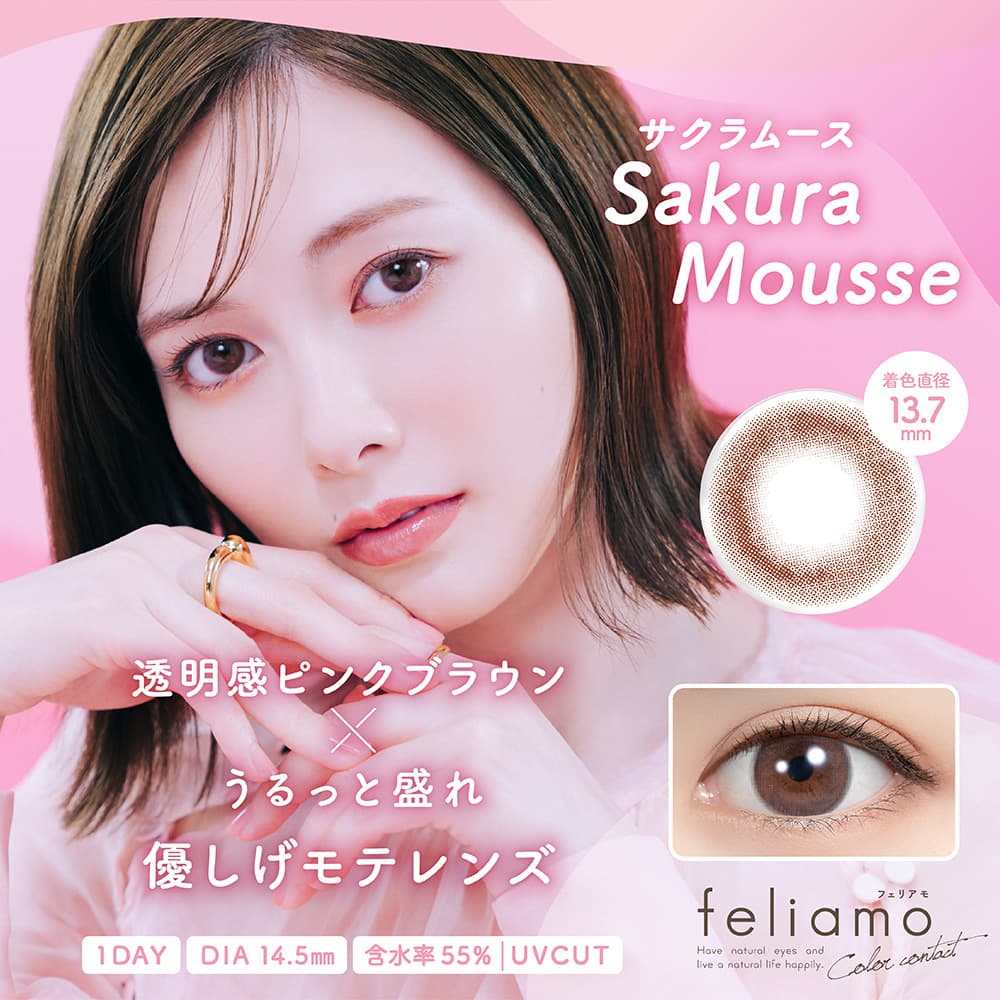 サクラムース-イメージ画像-フェリアモ ワンデー（feliamo 1day）-白石麻衣カラコン-まいやんカラコン-大人カラコン-ナチュラルカラコン-ワンデーカラコン 