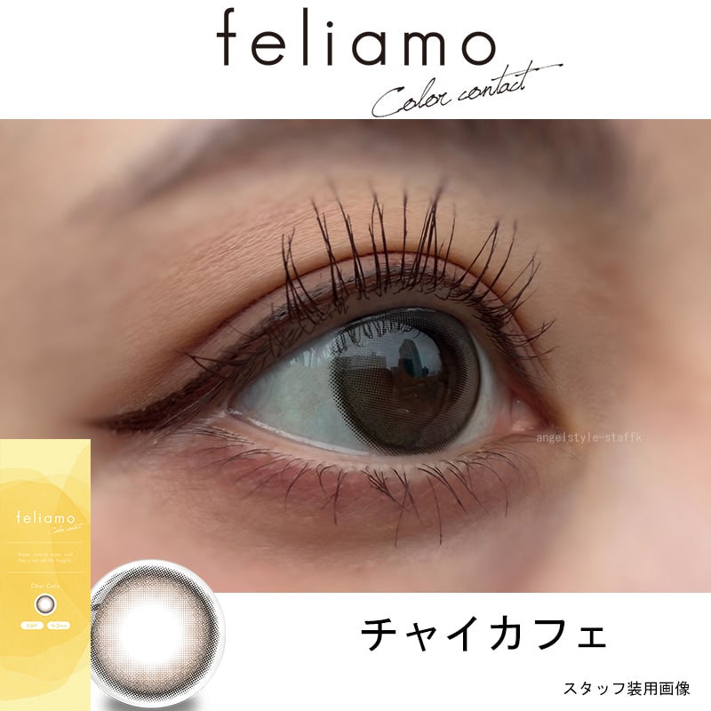 チャイカフェ-レポ-フェリアモ ワンデー（feliamo 1day）-白石麻衣カラコン-まいやんカラコン-大人カラコン-ナチュラルカラコン-ワンデーカラコン 