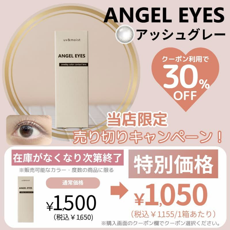 エンジェルアイズ（アッシュグレー）｜大人のカラコン通販エンジェル