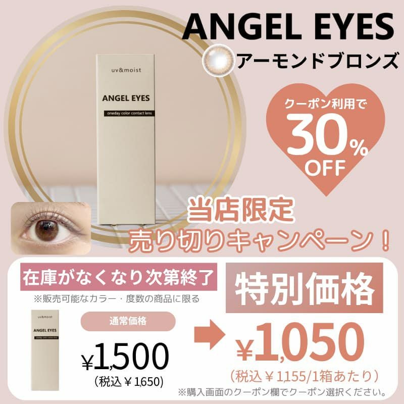 エンジェルアイズ（アーモンドブロンズ）｜大人のカラコン通販