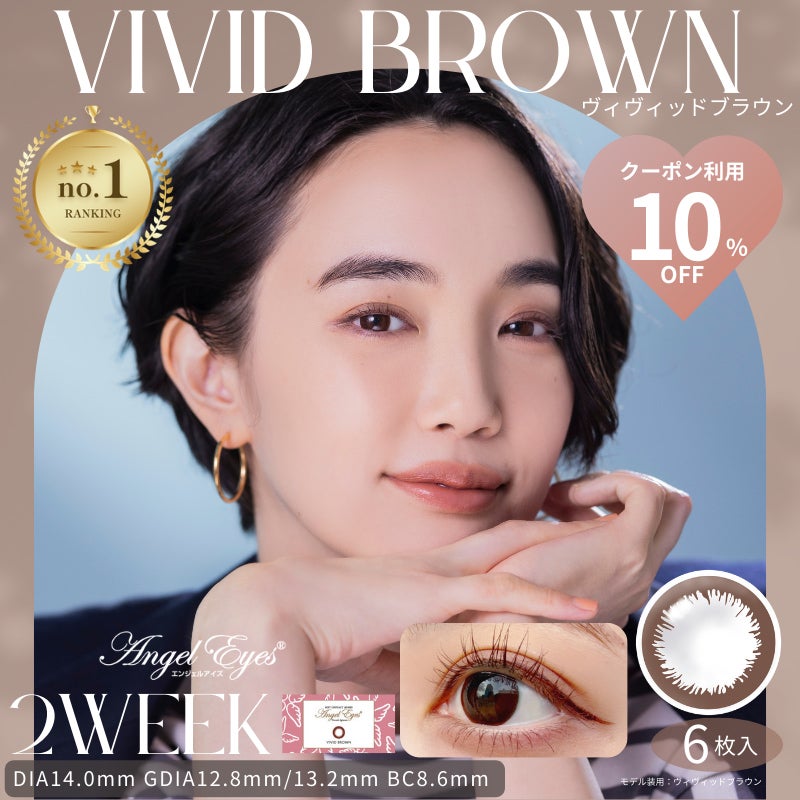 エンジェルアイズ 2week UVM　6枚入（ヴィヴィッドブラウン）