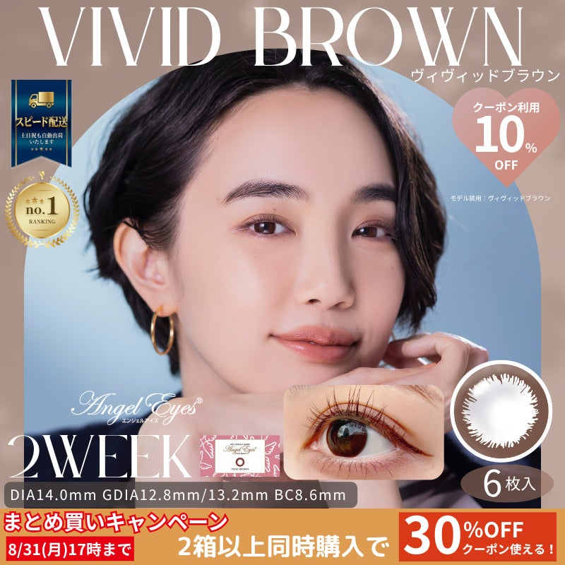 エンジェルアイズ 2week UVM　6枚入（ヴィヴィッドブラウン）