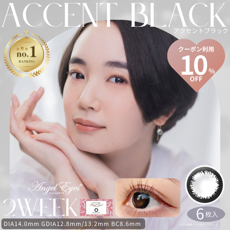 エンジェルアイズ 2week UVM　6枚入(アクセントブラック) 
