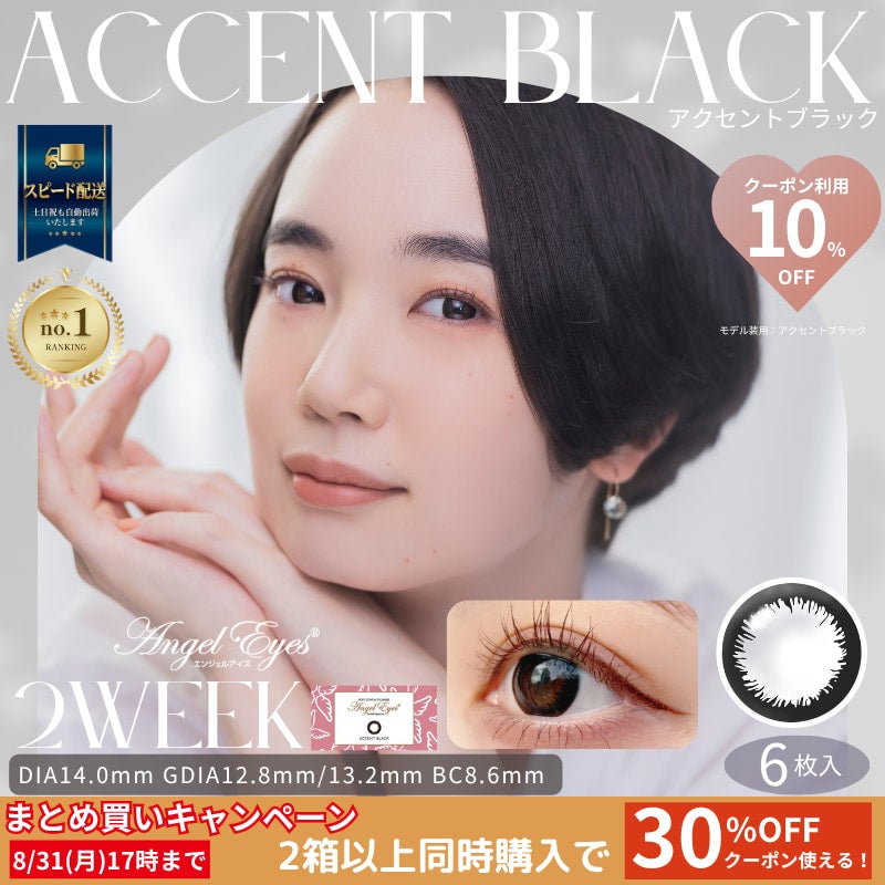 エンジェルアイズ 2week UVM　6枚入(アクセントブラック) 
