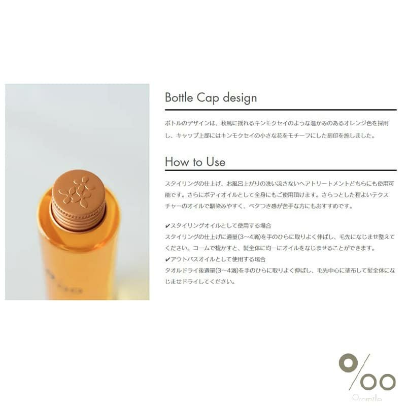 【MUCOTA(ムコタ)】Promille(プロミル) オイル （キンモクセイ） 150ml 