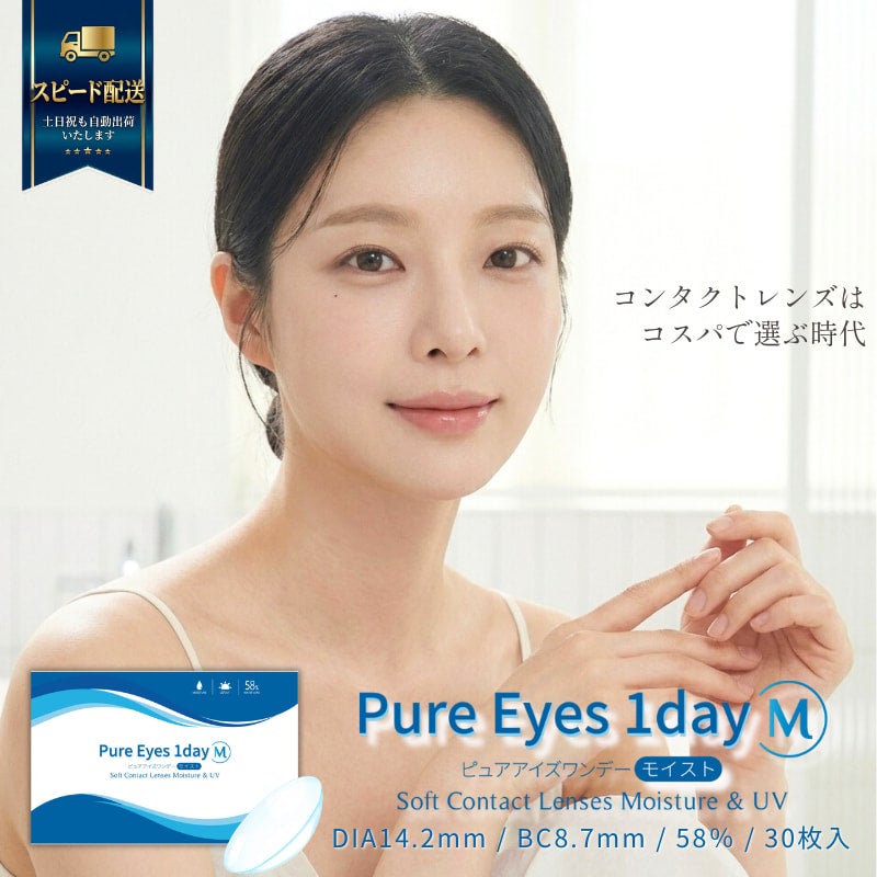ピュアアイズワンデー M 30枚入-クリアレンズ-コンタクトレンズ-高含水レンズ