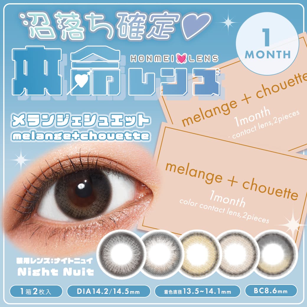 メランジェシュエットワンマンス（melange+chouette 1month