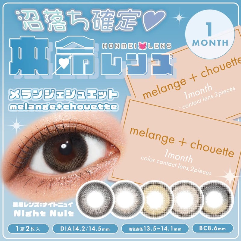 melange+chouette 1month （メランジェシュエットワンマンス）