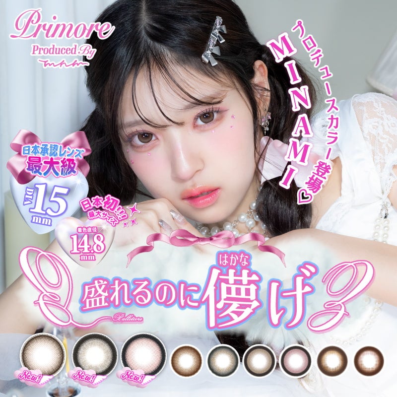 プリモア（PRIMORE）10枚入-MINAMIプロデュースカラコン
