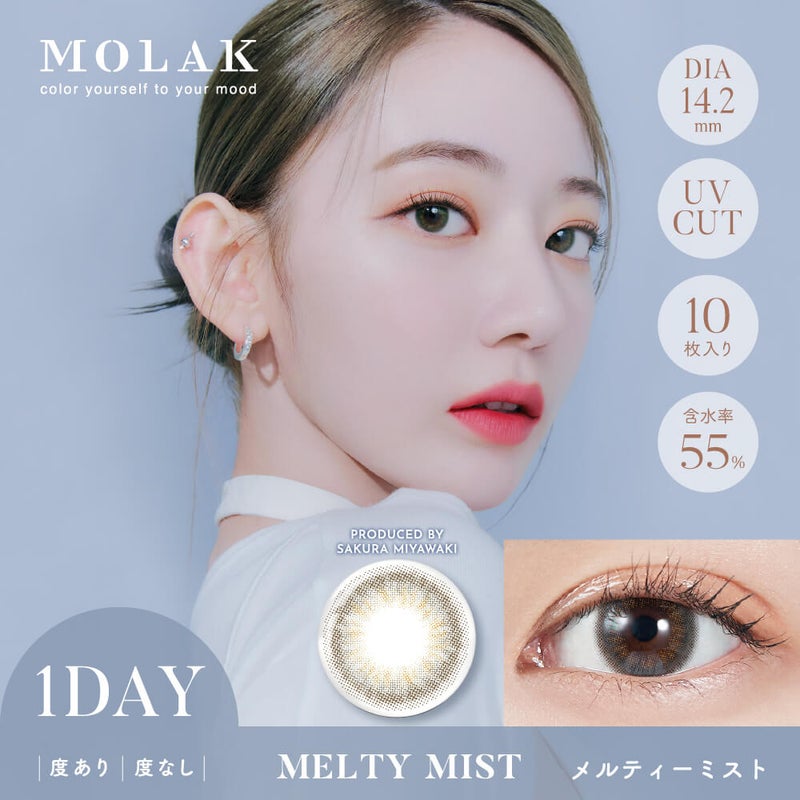 MOLAK1DAY(モラクワンデー)10枚入[メルティーミスト] -MOLAK1DAY(モラクワンデー)10枚入-宮脇咲良カラコン-ルセラフィムサクラカラコン-ルセラSAKURAカラコン-モラクカラコン 