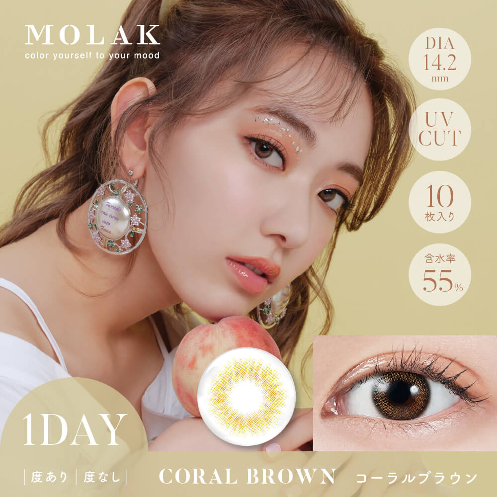 【3箱目無料】MOLAK1DAY(モラクワンデー)10枚入[コーラルブラウン] -MOLAK1DAY(モラクワンデー)10枚入-宮脇咲良カラコン-ルセラフィムサクラカラコン-ルセラSAKURAカラコン-モラクカラコン 