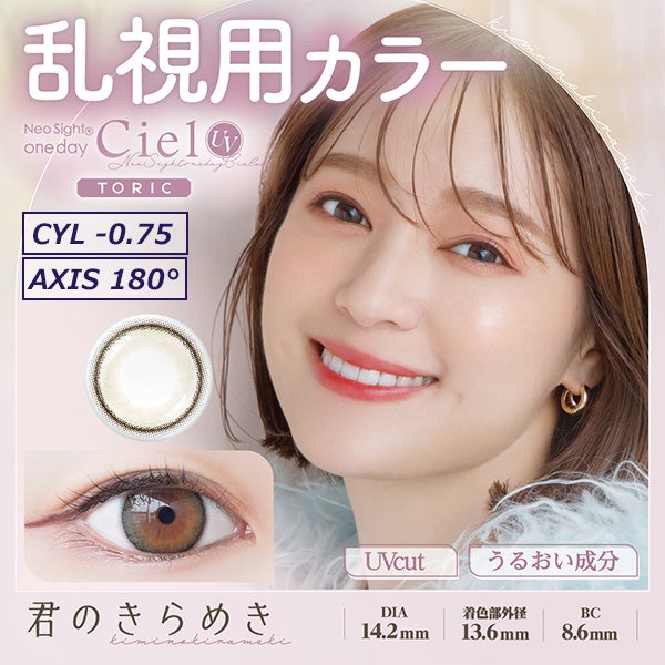 【CYL-0.75/180°】ネオサイト ワンデー シエル UV トーリック [君のきらめき]