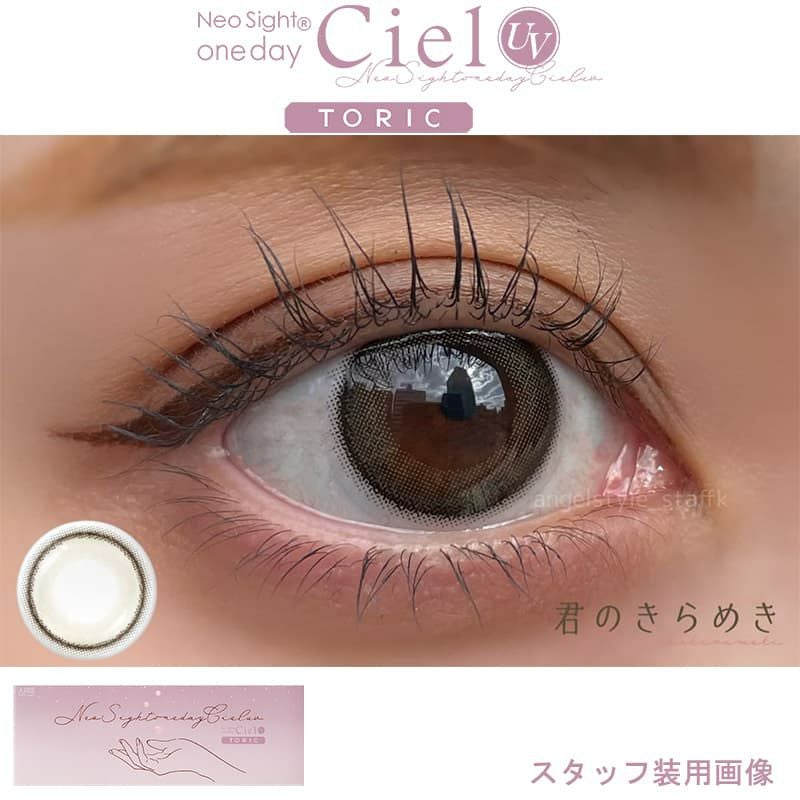 CYL-0.75/180°】ネオサイト ワンデー シエル UV トーリック【君の