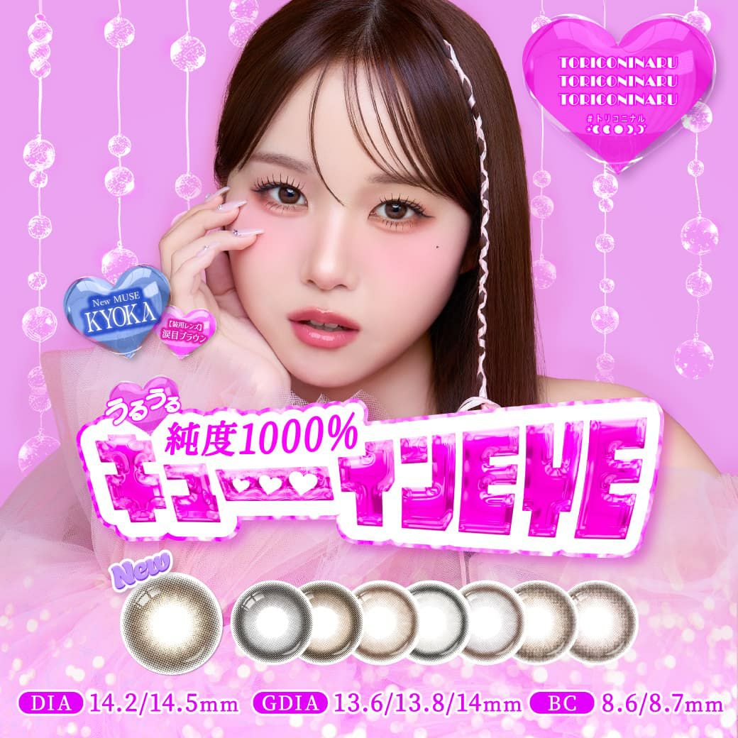 トリコニナル10枚入-KYOKA-ワンデーカラコン