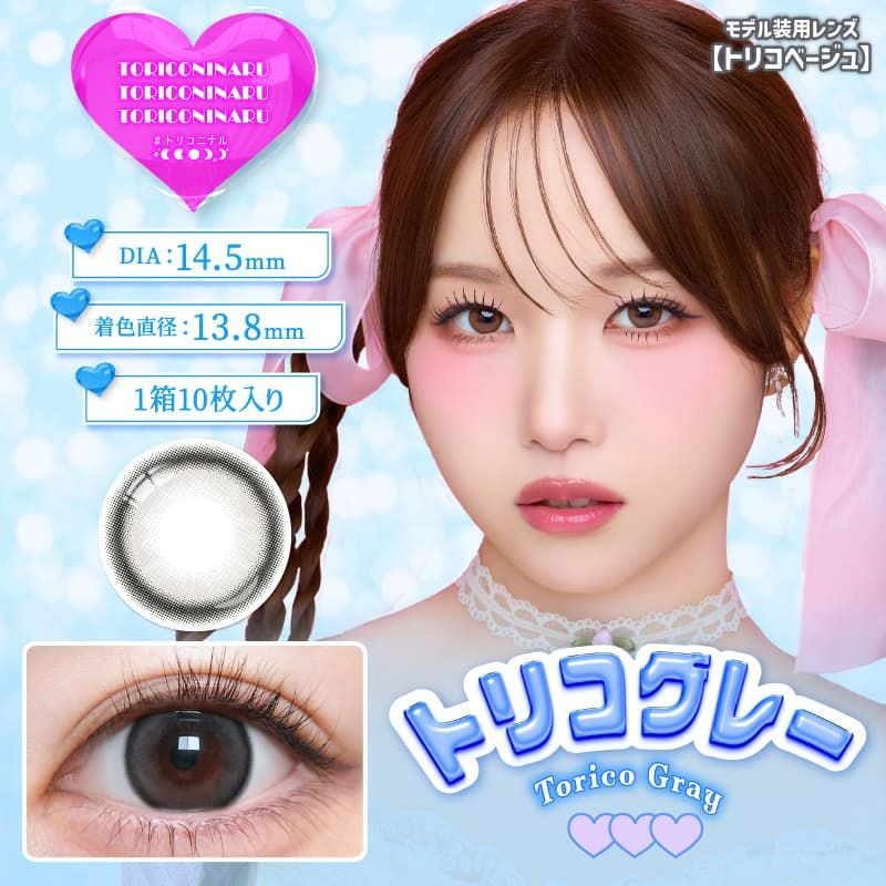 トリコニナルワンデー(TORICONINARU)｜大人のカラコン通販エンジェル