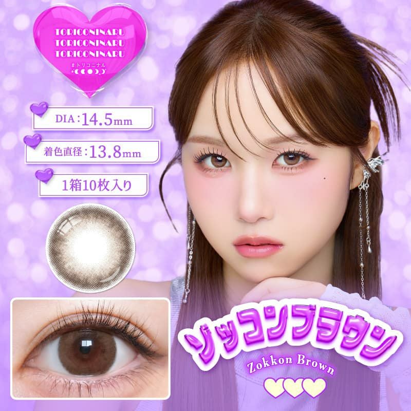 トリコニナルワンデー(TORICONINARU)｜大人のカラコン通販エンジェル