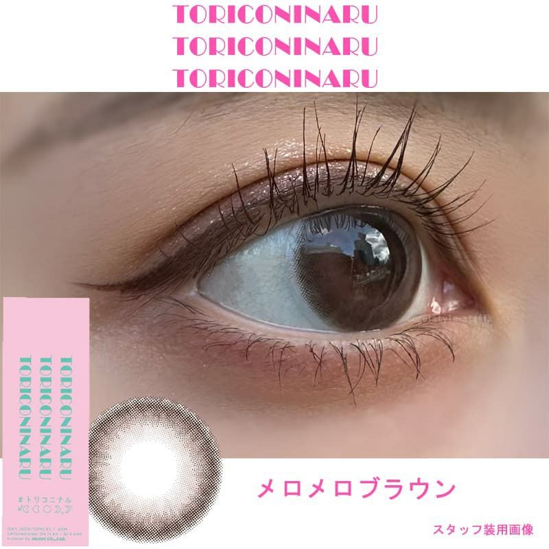 メロメロブラウン-レポ-トリコニナル(TORICONINARU) 10枚入[メロメロブラウン] -KYOKA-ワンデーカラコン