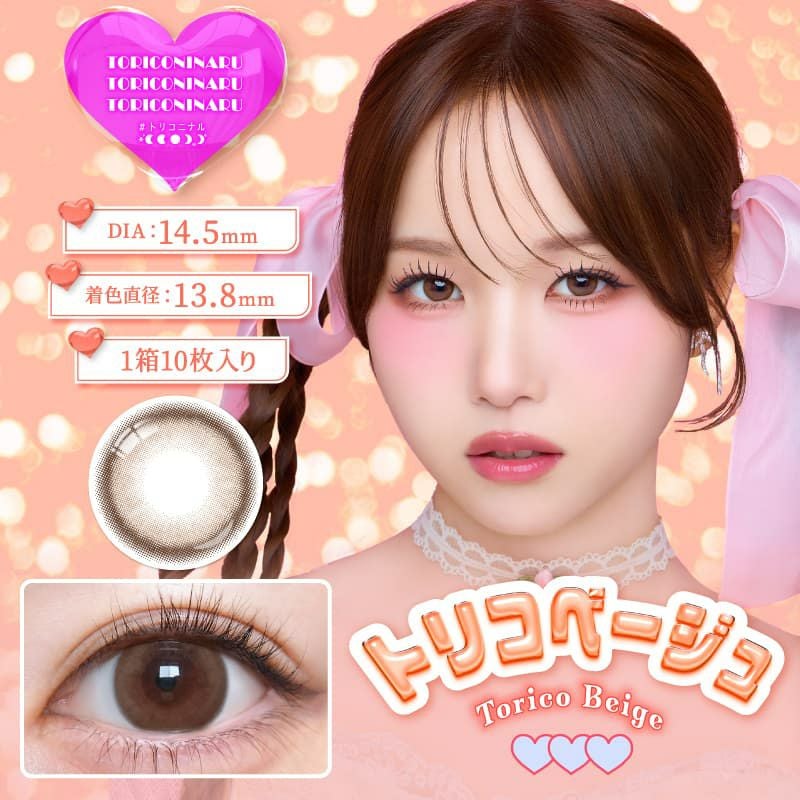 トリコニナル(TORICONINARU) 10枚入[トリコベージュ] -KYOKA-ワンデーカラコン