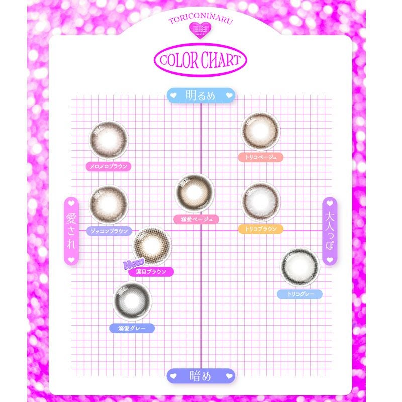 トリコニナル(TORICONINARU) 10枚入[トリコベージュ] -KYOKA-ワンデーカラコン