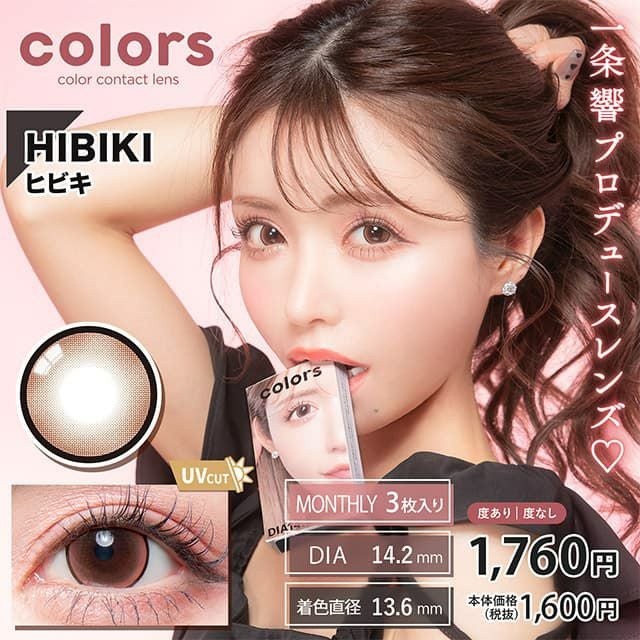 カラーズ(Colors)マンスリー3枚入【ヒビキ】｜大人のカラコン通販