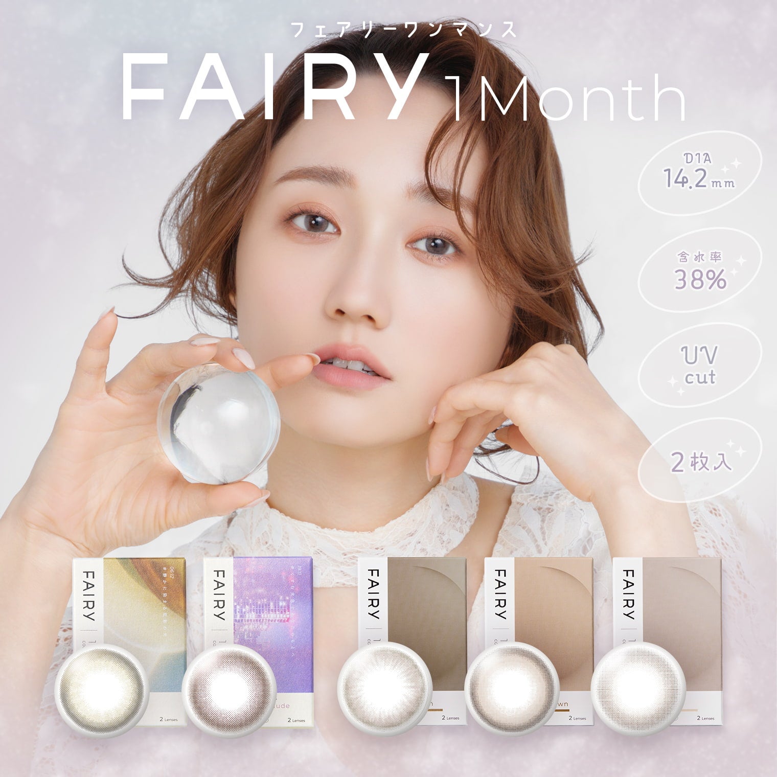 フェアリーワンマンス(FAIRY 1month) 2枚入| カラコン ラメ