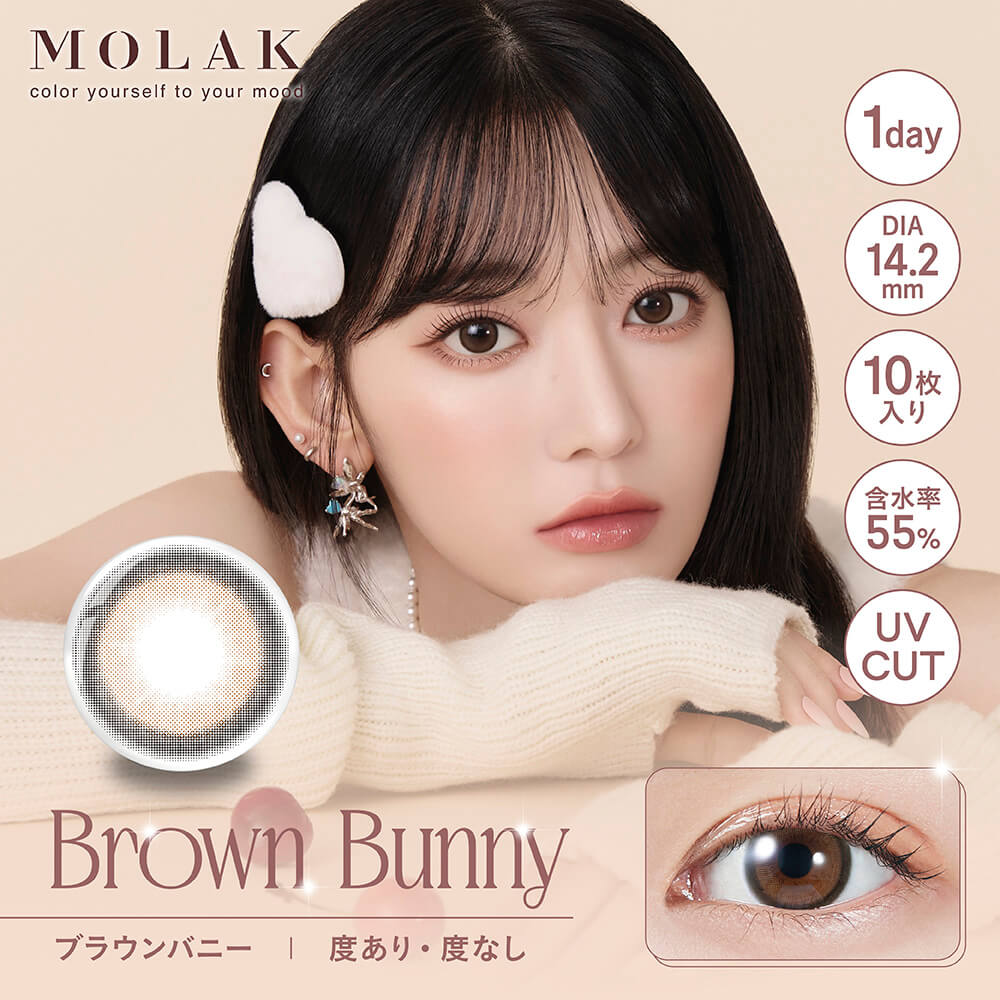 【3箱目無料】MOLAK1DAY(モラクワンデー)10枚入[ブラウンバニー] -MOLAK1DAY(モラクワンデー)10枚入-宮脇咲良カラコン-ルセラフィムサクラカラコン-ルセラSAKURAカラコン-モラクカラコン 