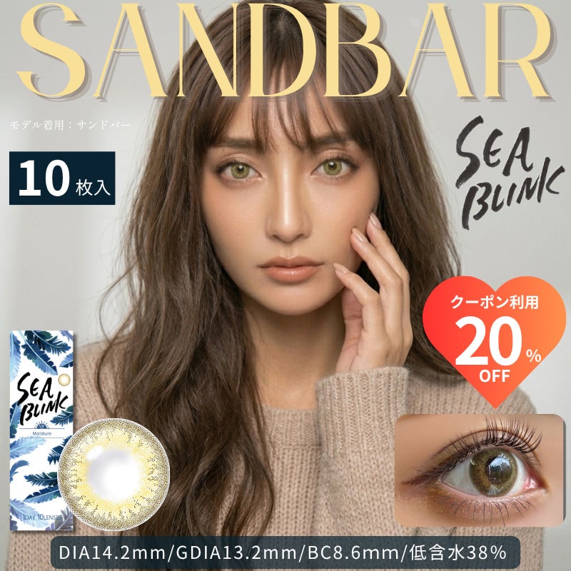 シーブリンクワンデーサンドバー-ハーフ系カラコン-ギャルカラコン-高発色カラコン