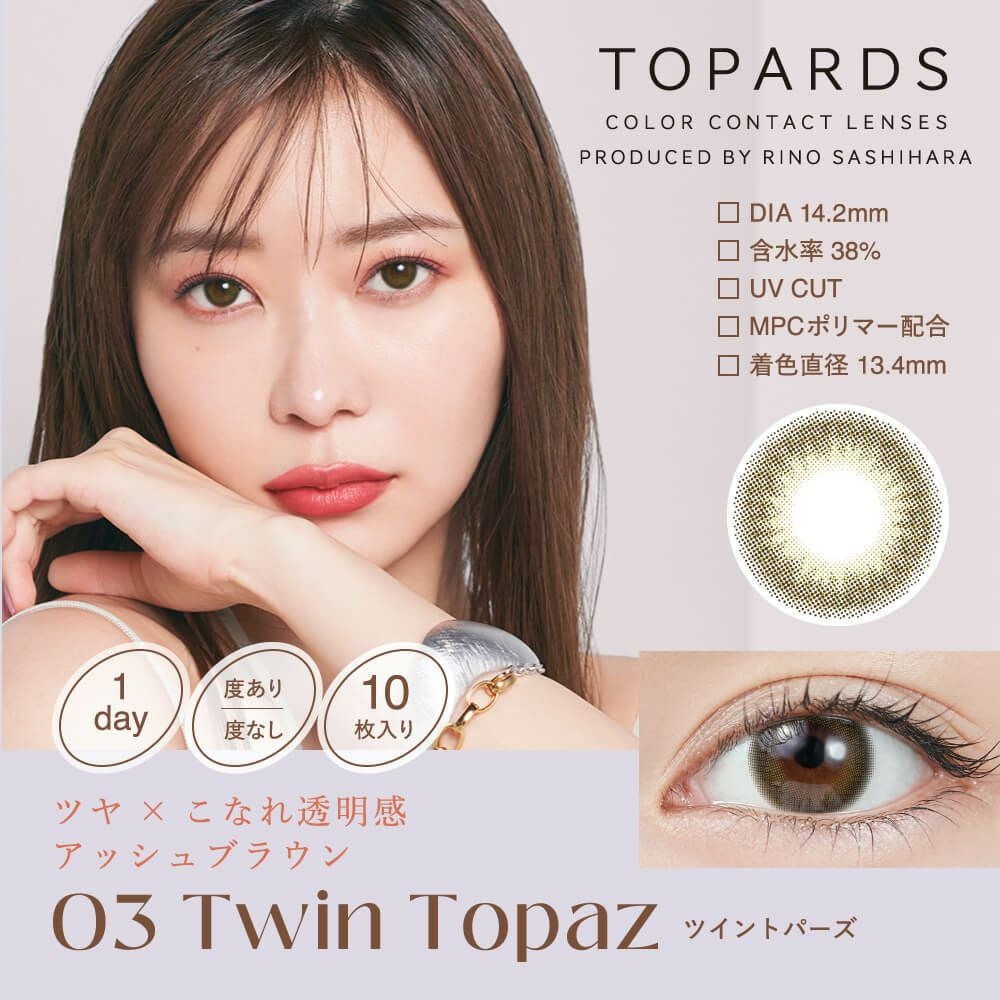 トパーズ ワンデー(TOPARDS 1DAY)【ツイントパーズ】｜カラコン