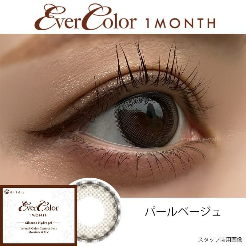 パールベージュ-スタッフ装用画像-エバーカラーマンスリー-新木優子-ゆんぴょ-エバーカラー1ヶ月カラコン-マンスリーカラコン