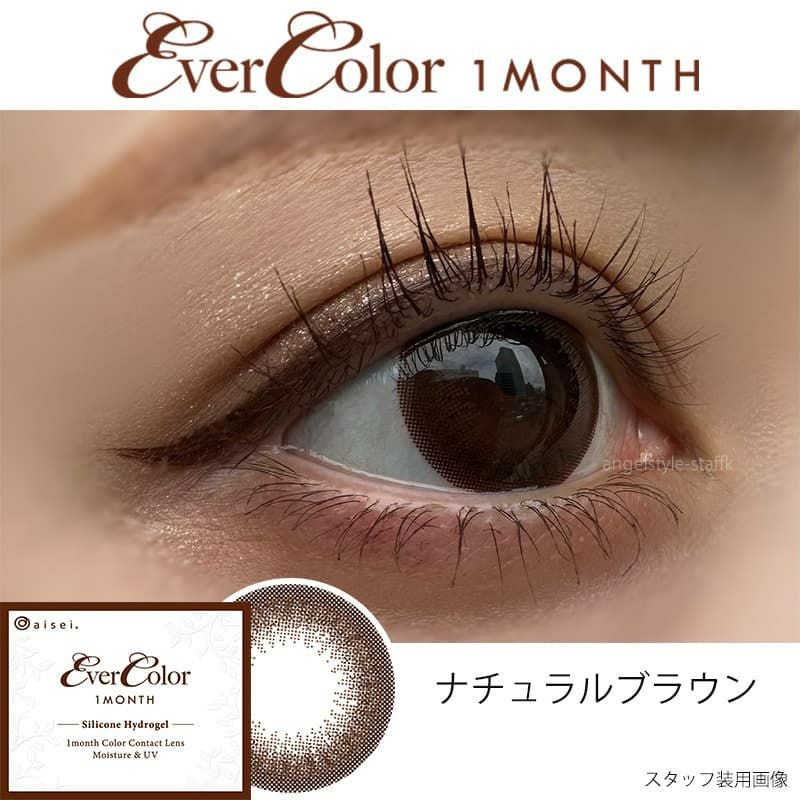 ナチュラルブラウン-スタッフ装用画像-エバーカラーマンスリー-新木優子-ゆんぴょ-エバーカラー1ヶ月カラコン-マンスリーカラコン