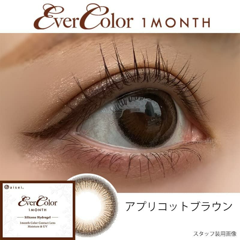 アプリコットブラウン-スタッフ装用画像-エバーカラーマンスリー-新木優子-ゆんぴょ-エバーカラー1ヶ月カラコン-マンスリーカラコン