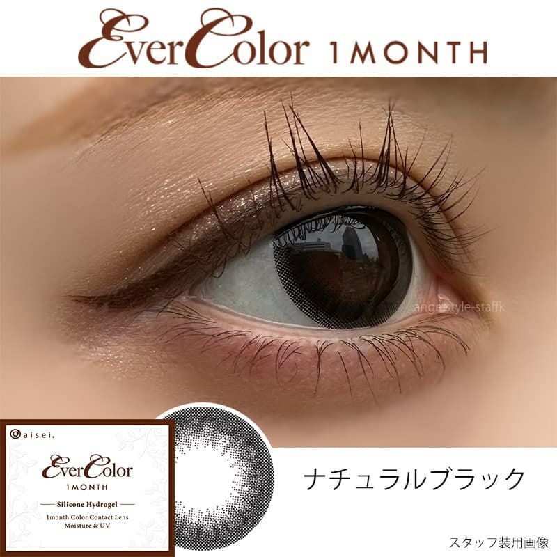 エバーカラーマンスリー 2枚入【ナチュラルブラック】|大人のカラコン エバーカラーマンスリー 2枚入【ナチュラルブラック】|大人のカラコン