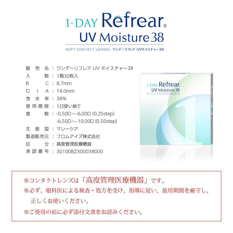 ワンデーリフレアUVモイスチャー38(1DAY Refrear UV Moisture 38)30枚入 