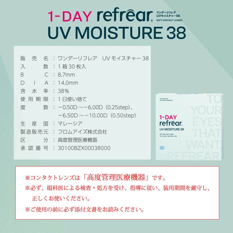 ワンデーリフレアUVモイスチャー38(1DAY Refrear UV Moisture 38)30枚入 