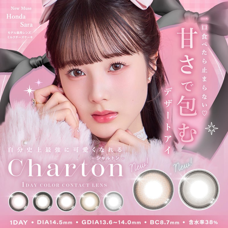シャルトンワンデー(charton 1day) -本田紗来カラコン-本田三姉妹-ほんださらカラコン-Rayモデル-シャルトンワンデー