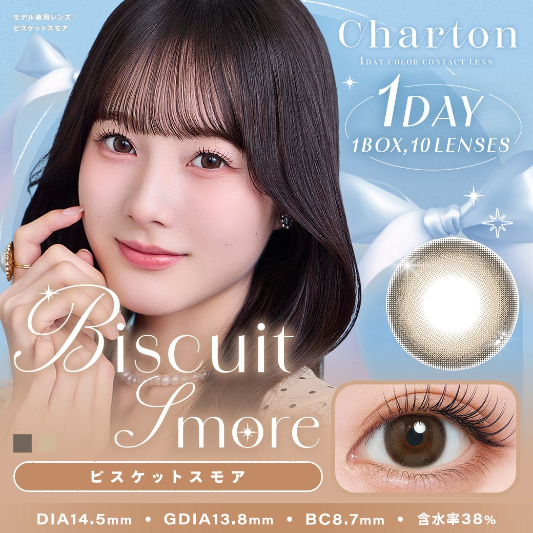 シャルトンワンデー(charton 1day) ビスケットスモア-イメージ画像-シャルトンワンデー(charton 1day) -本田紗来カラコン-本田三姉妹-ほんださらカラコン-Rayモデル-シャルトンワンデー