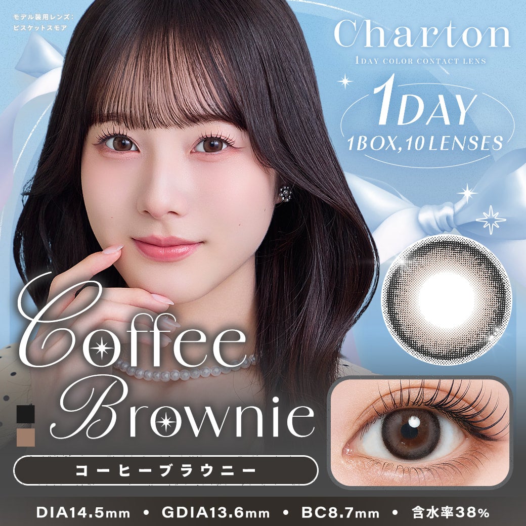 シャルトンワンデー(charton 1day) コーヒーブラウニー-イメージ画像-シャルトンワンデー(charton 1day) -本田紗来カラコン-本田三姉妹-ほんださらカラコン-Rayモデル-シャルトンワンデー