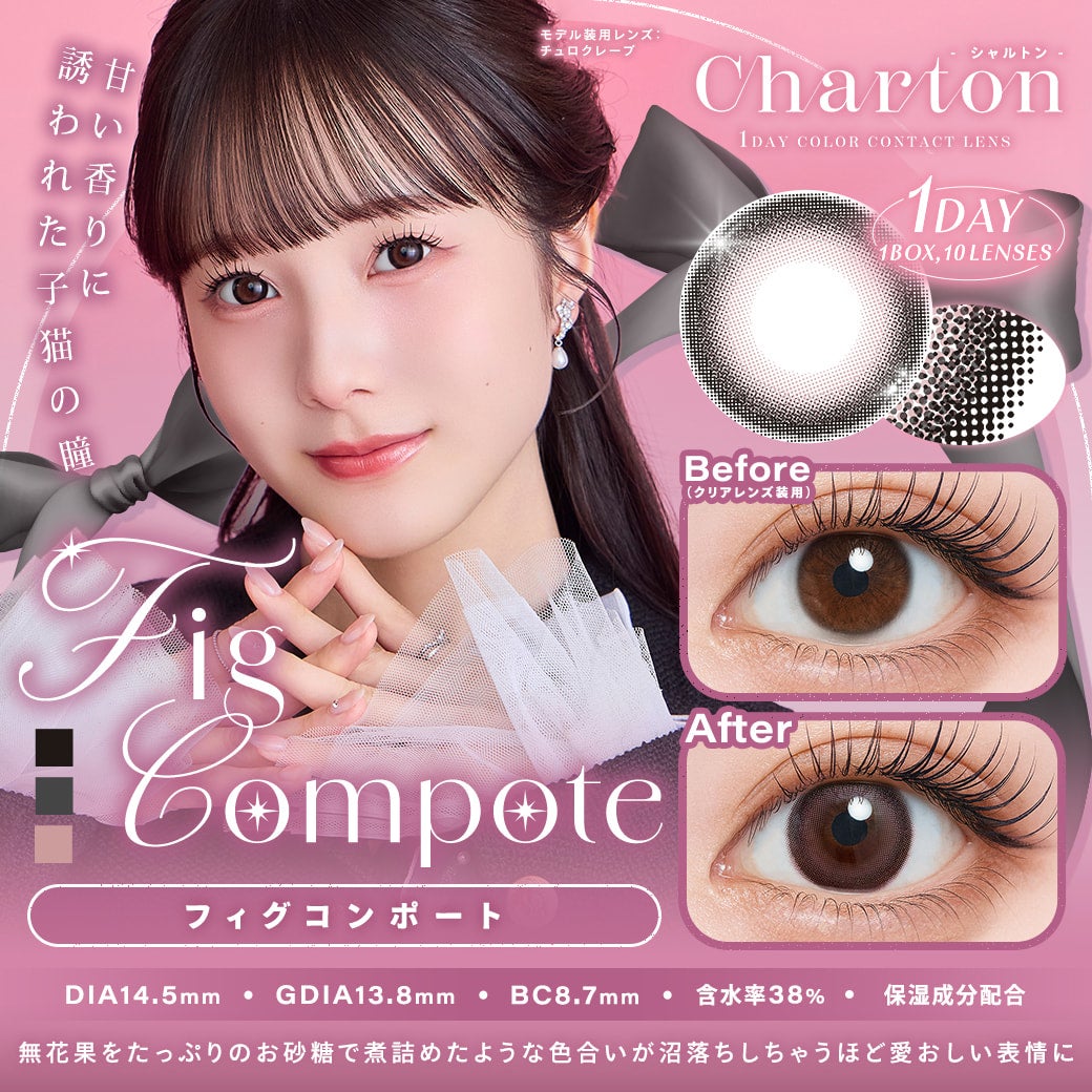 シャルトンワンデー(charton 1day) フィグコンポート-イメージ画像-シャルトンワンデー(charton 1day) -本田紗来カラコン-本田三姉妹-ほんださらカラコン-Rayモデル-シャルトンワンデー