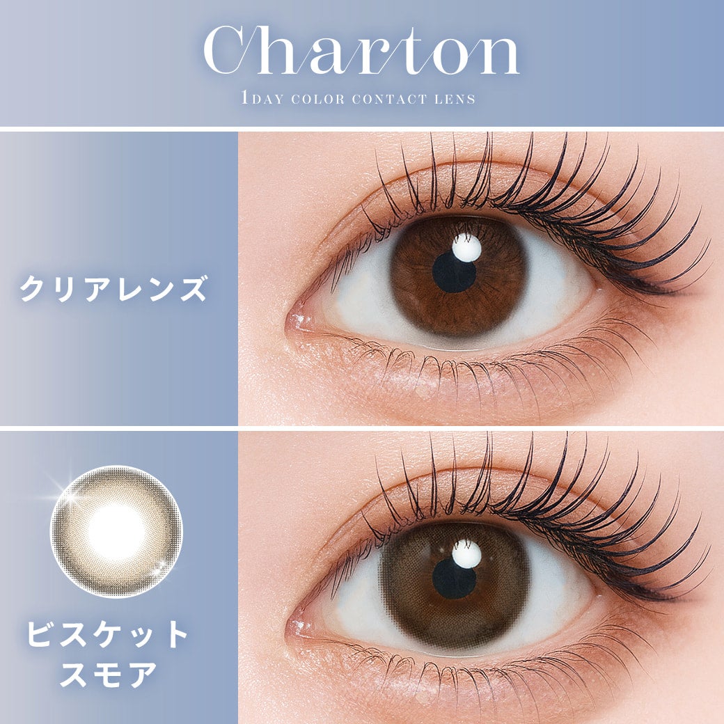 シャルトンワンデー(charton 1day)ビスケットスモア-本田紗来カラコン-本田三姉妹-ほんださらカラコン-Rayモデル-シャルトンワンデーシャルトン ワンデー(charton 1day)[ビスケットスモア] 