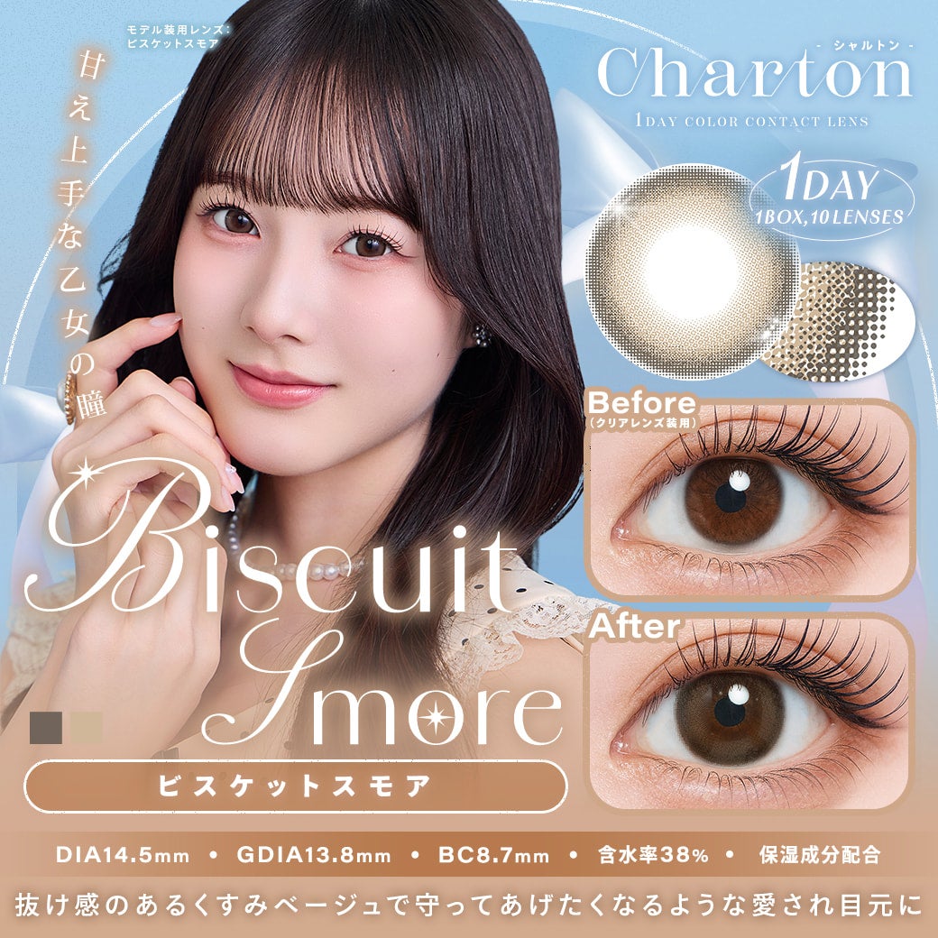 シャルトンワンデー(charton 1day)ビスケットスモア-本田紗来カラコン-本田三姉妹-ほんださらカラコン-Rayモデル-シャルトンワンデーシャルトン ワンデー(charton 1day)[ビスケットスモア] 