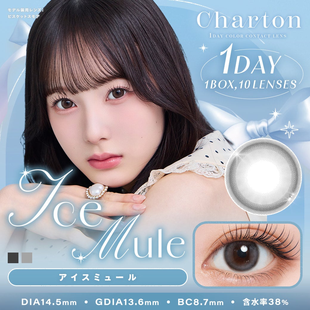 シャルトンワンデー(charton 1day)アイスミュール-本田紗来カラコン-本田三姉妹-ほんださらカラコン-Rayモデル-シャルトンワンデーシャルトン ワンデー(charton 1day)[アイスミュール] 