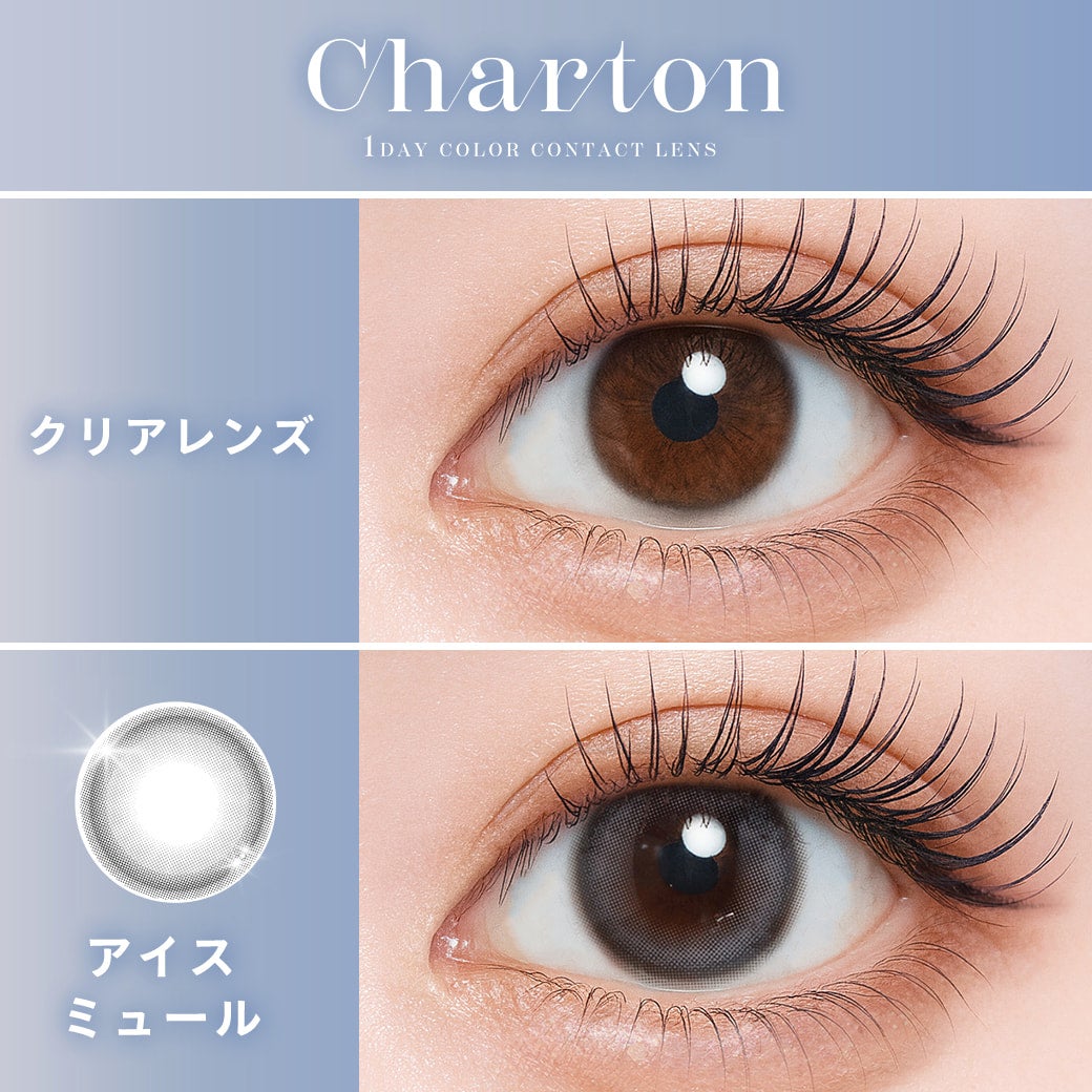 シャルトンワンデー(charton 1day)アイスミュール-本田紗来カラコン-本田三姉妹-ほんださらカラコン-Rayモデル-シャルトンワンデーシャルトン ワンデー(charton 1day)[アイスミュール] 